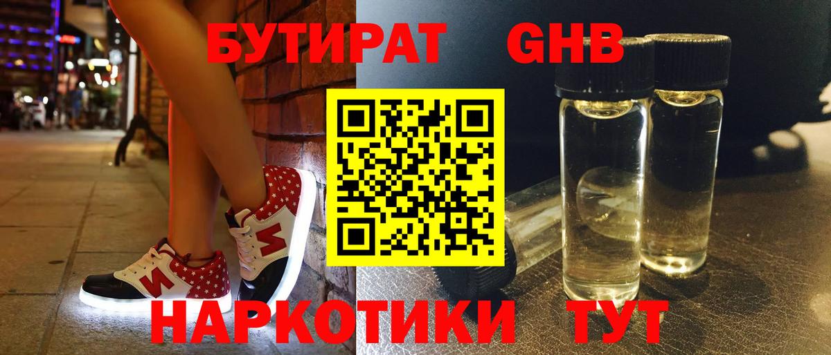 Бутират GHB Краснодар