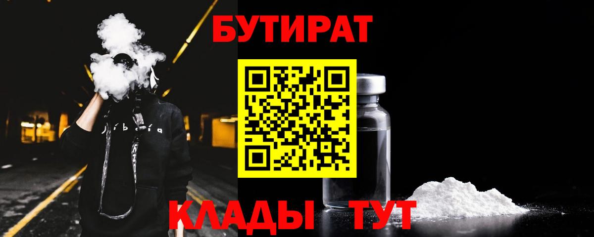 БУТИРАТ BDO 33%  Вход с VPN  Краснодар 