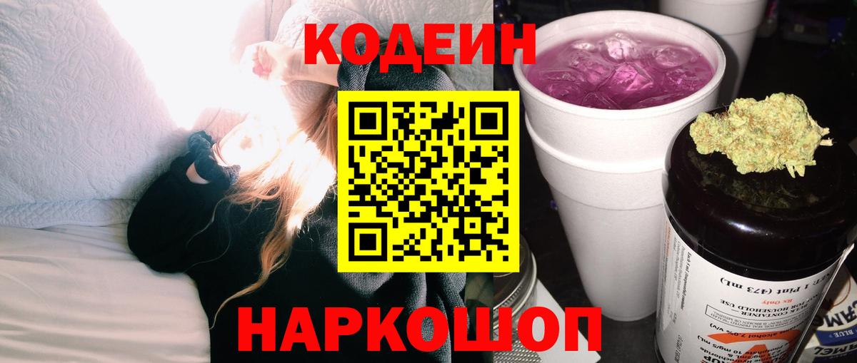 Кодеиновый сироп Lean Purple Drank Краснодар